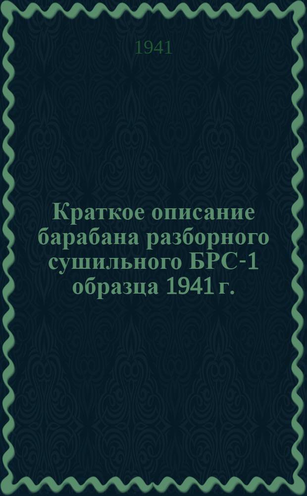 Краткое описание барабана разборного сушильного БРС-1 образца 1941 г.
