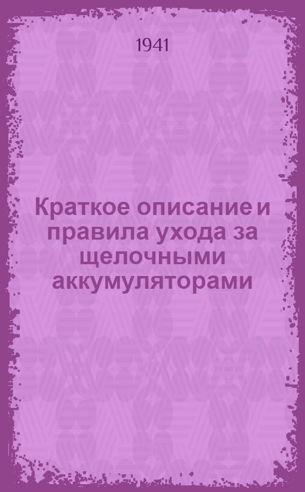 Краткое описание и правила ухода за щелочными аккумуляторами