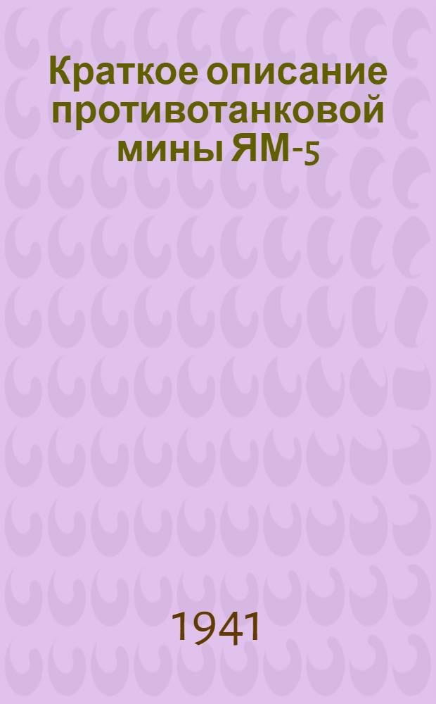 Краткое описание противотанковой мины ЯМ-5