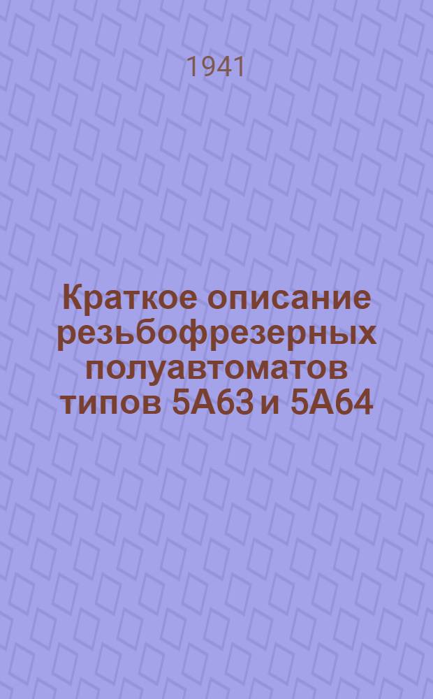 Краткое описание резьбофрезерных полуавтоматов типов 5А63 и 5А64