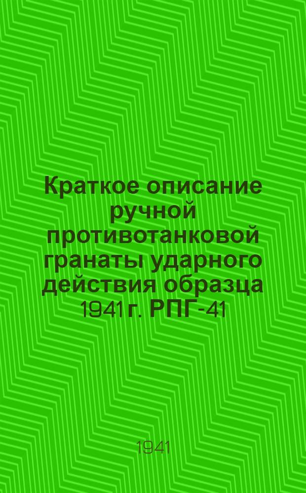 Краткое описание ручной противотанковой гранаты ударного действия образца 1941 г. РПГ-41