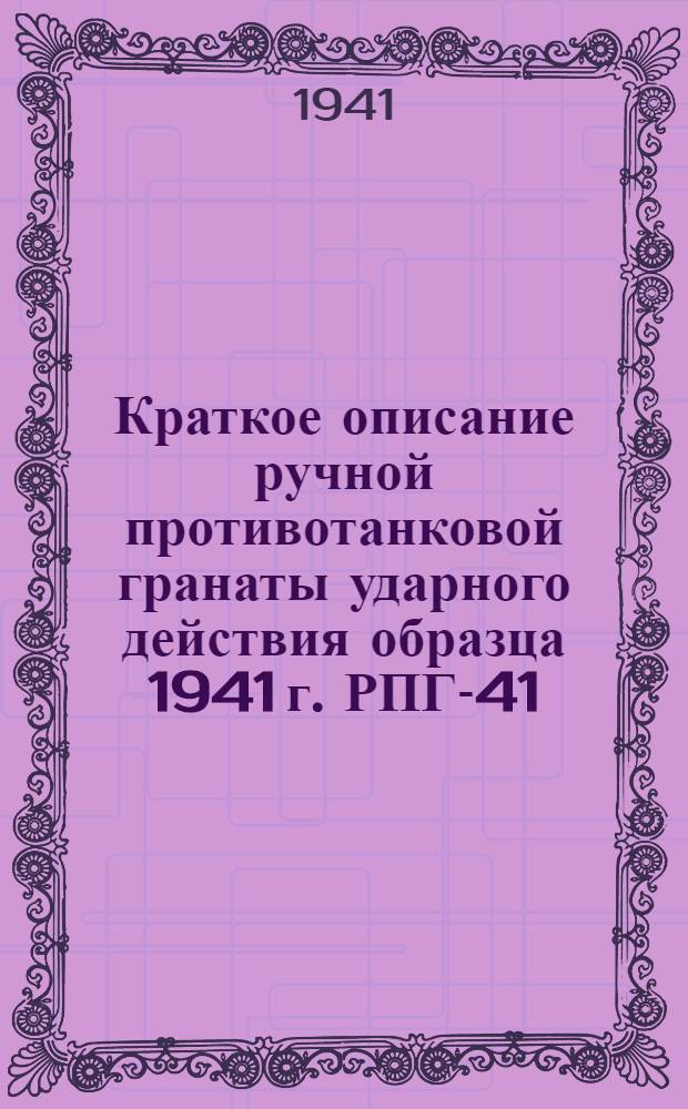 Краткое описание ручной противотанковой гранаты ударного действия образца 1941 г. РПГ-41