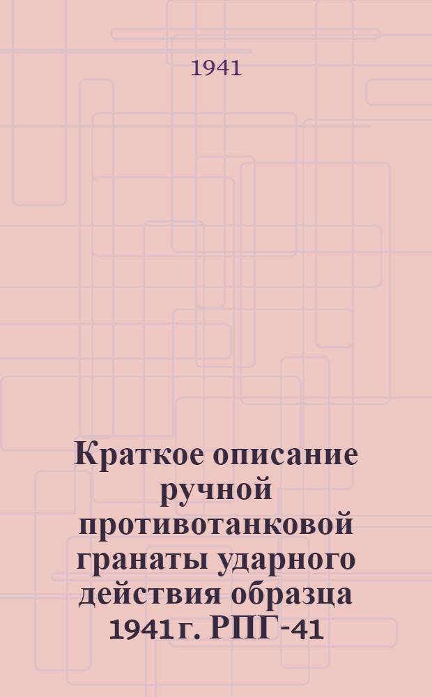Краткое описание ручной противотанковой гранаты ударного действия образца 1941 г. РПГ-41