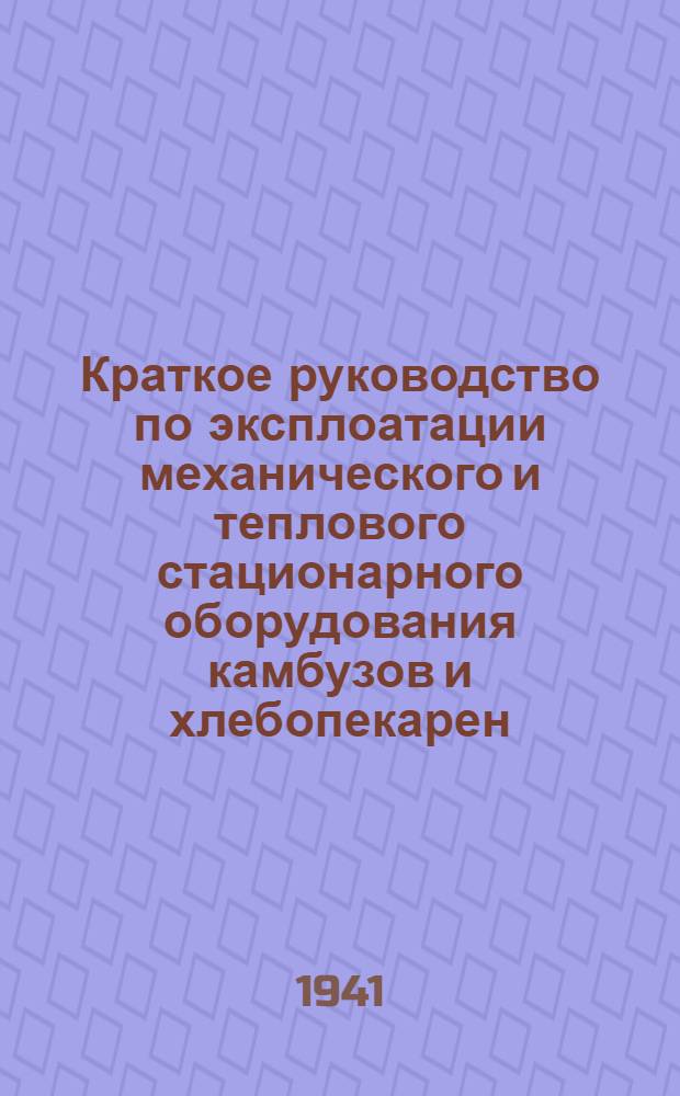 Краткое руководство по эксплоатации механического и теплового стационарного оборудования камбузов и хлебопекарен