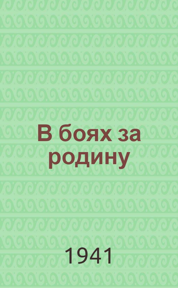 В боях за родину : Лит.-эстрад. сборник