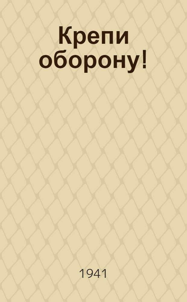 Крепи оборону! : Сборник оборонного репертуара для кружков художественной самодеятельности