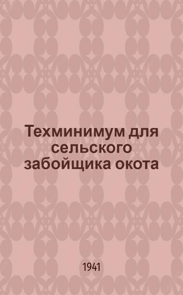 Техминимум для сельского забойщика окота