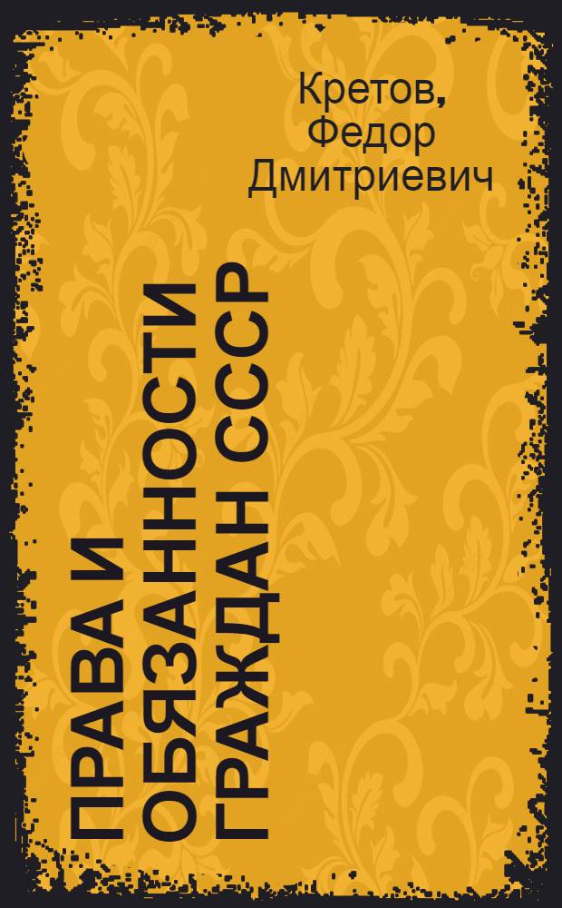Права и обязанности граждан СССР