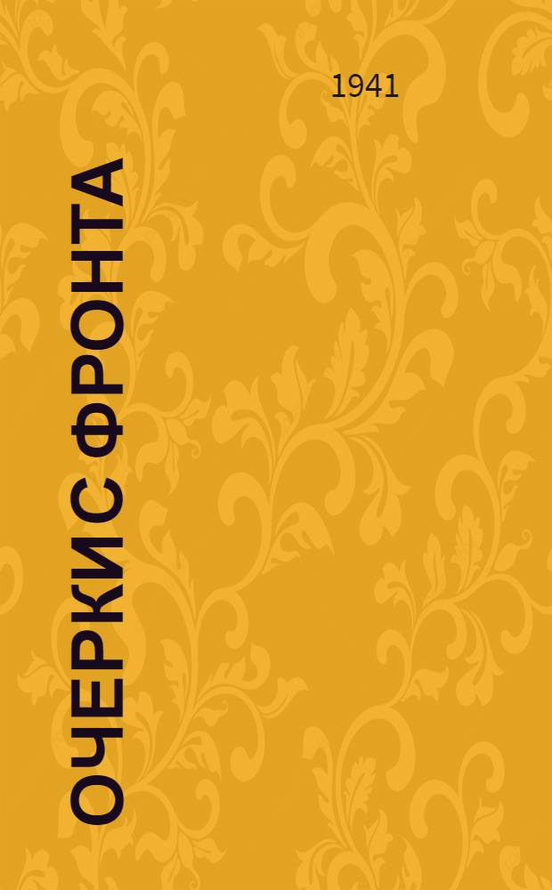 Очерки с фронта