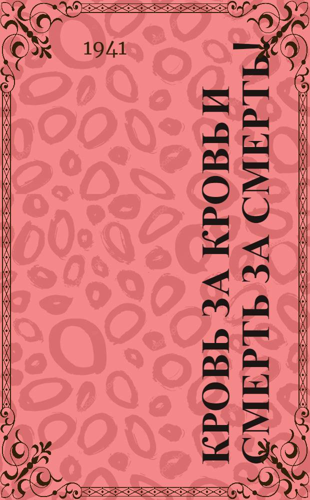 Кровь за кровь и смерть за смерть! : Статьи