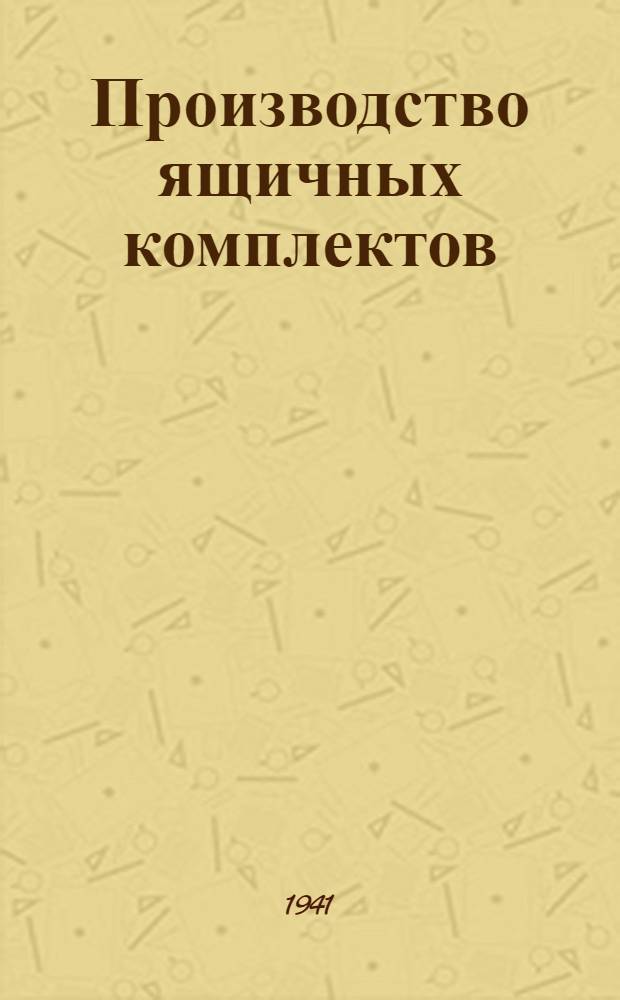 Производство ящичных комплектов