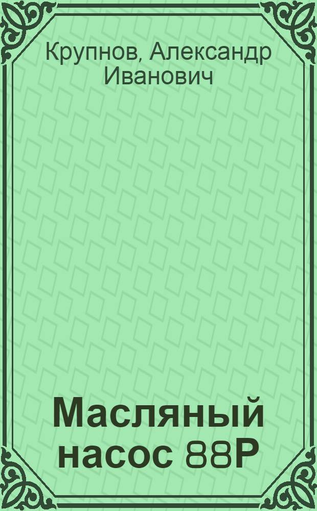 Масляный насос 88Р : Описание и инструкция по монтажу и уходу