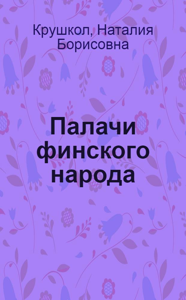 Палачи финского народа