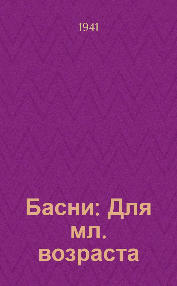 Басни : Для мл. возраста