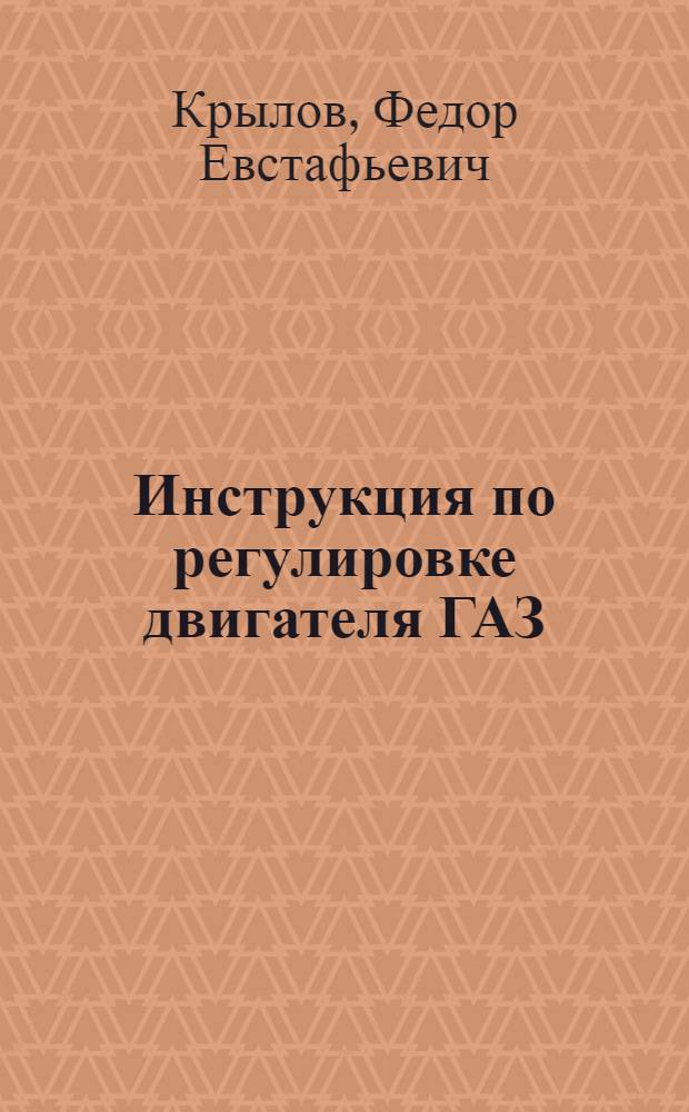 Инструкция по регулировке двигателя ГАЗ