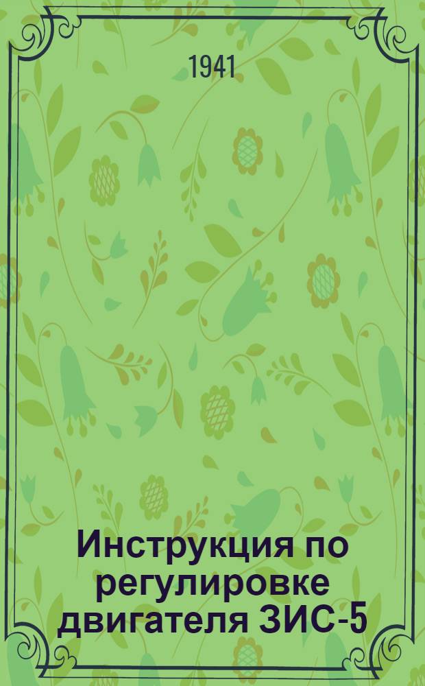 Инструкция по регулировке двигателя ЗИС-5