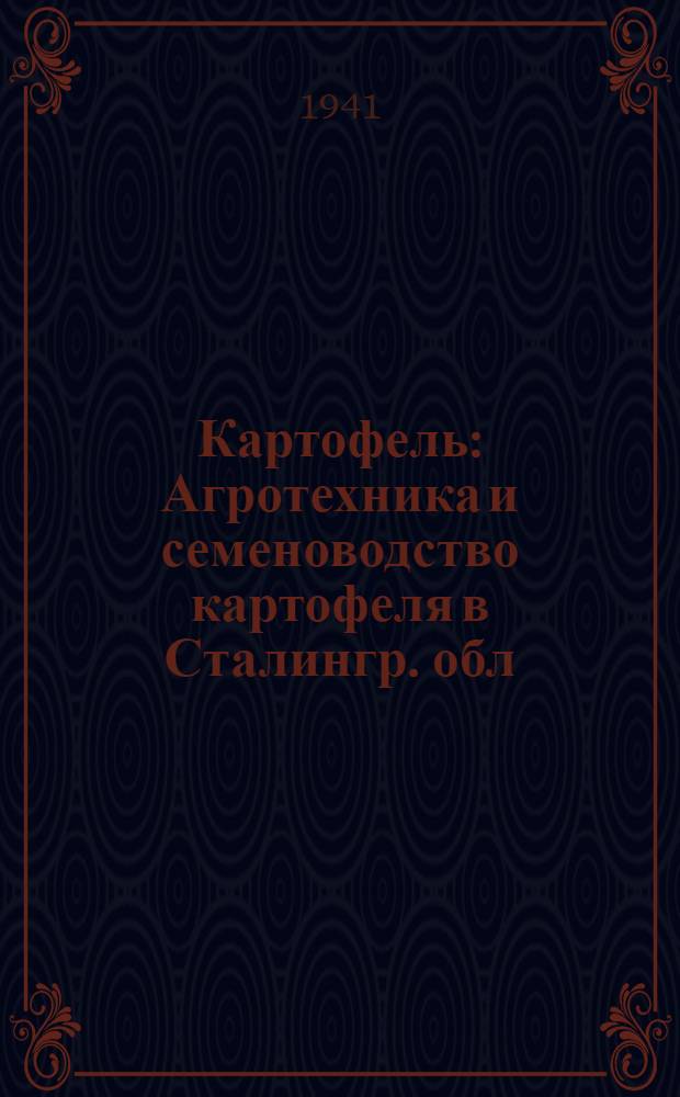 Картофель : Агротехника и семеноводство картофеля в Сталингр. обл