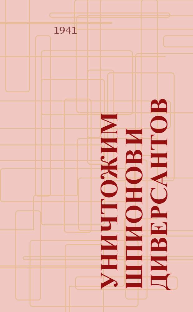 Уничтожим шпионов и диверсантов