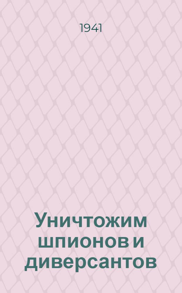 Уничтожим шпионов и диверсантов