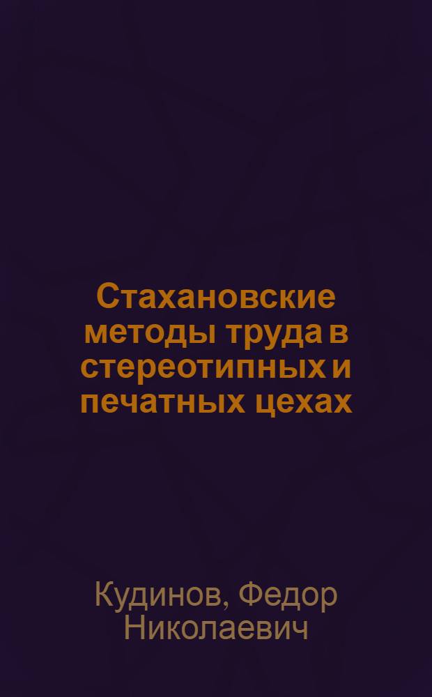 Стахановские методы труда в стереотипных и печатных цехах : (Опыт моск. типографий)