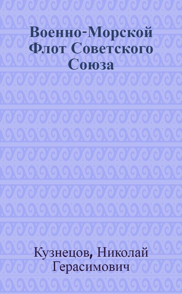 Военно-Морской Флот Советского Союза