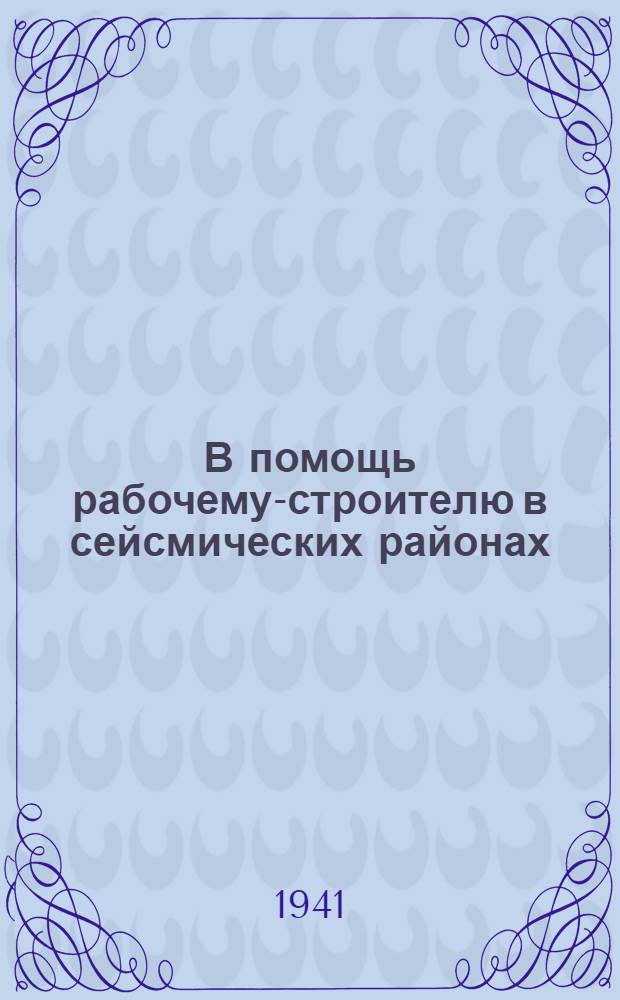В помощь рабочему-строителю в сейсмических районах : Памятка-техминимум