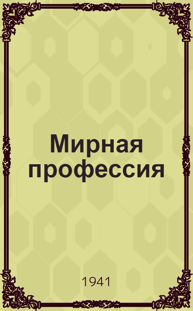 Мирная профессия : Драматический этюд