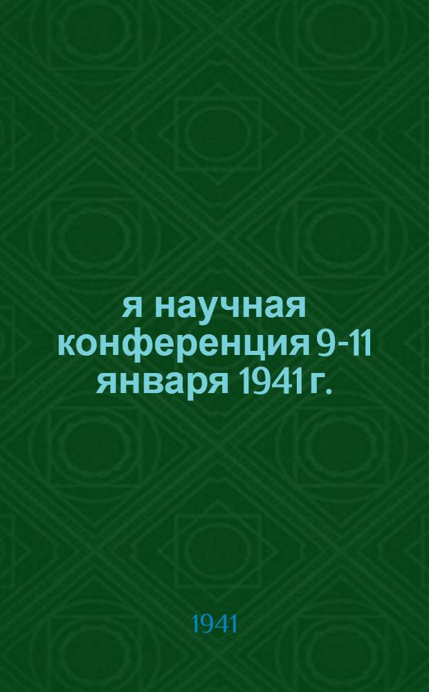 2-я научная конференция 9-11 января 1941 г. : Тезисы докладов