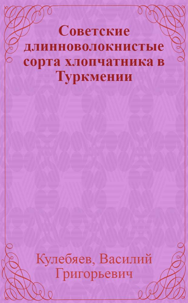 Советские длинноволокнистые сорта хлопчатника в Туркмении