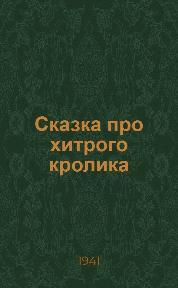 Сказка про хитрого кролика : Для мл. возраста