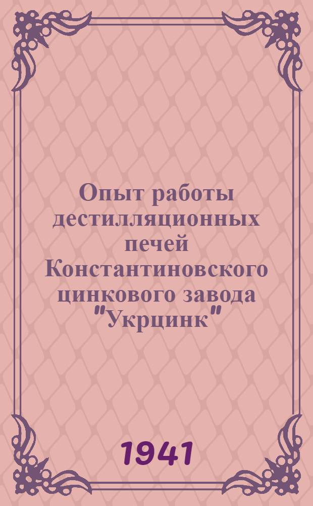 Опыт работы дестилляционных печей Константиновского цинкового завода "Укрцинк" : Сб. статей