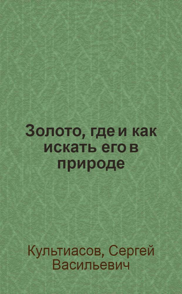Золото, где и как искать его в природе
