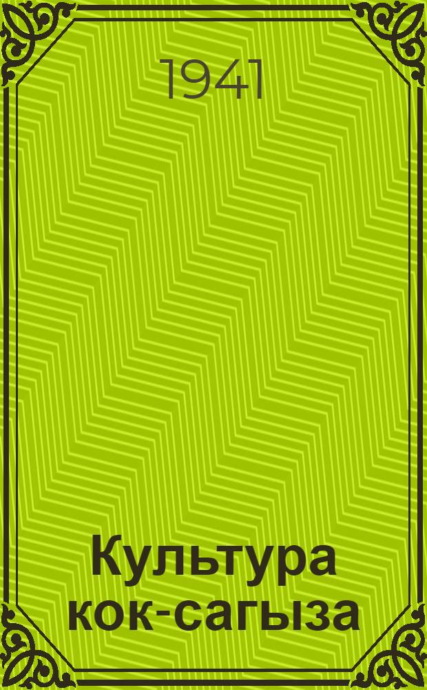 Культура кок-сагыза
