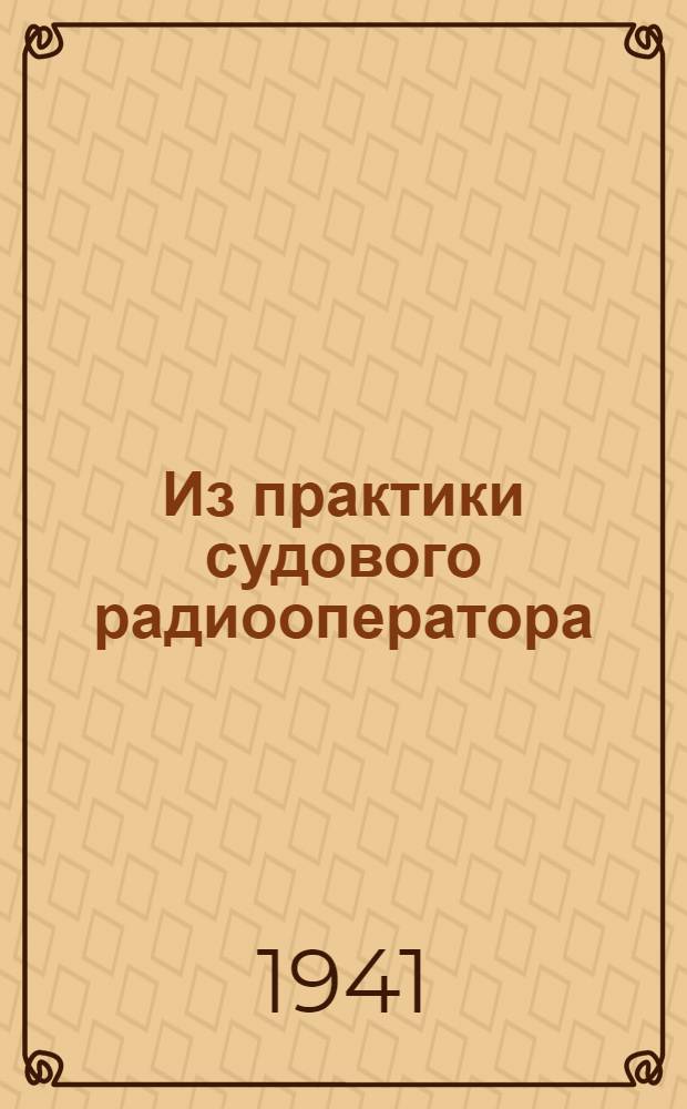 Из практики судового радиооператора