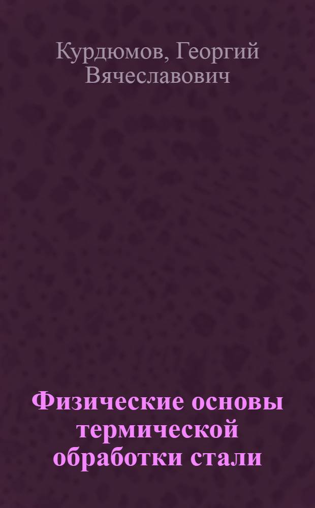 Физические основы термической обработки стали