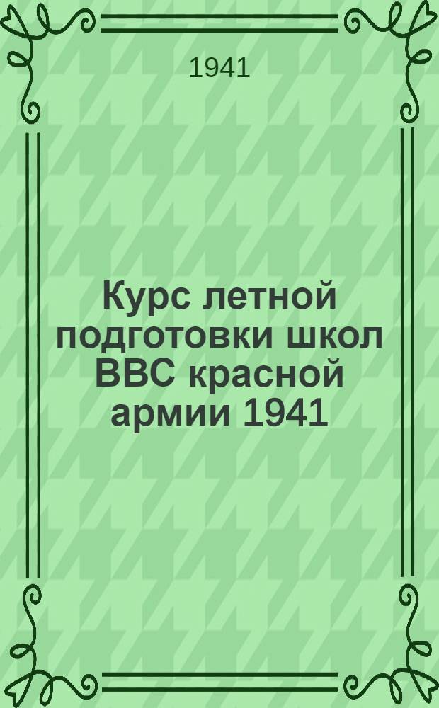 Курс летной подготовки школ ВВС красной армии 1941 : Самолет УТ-2