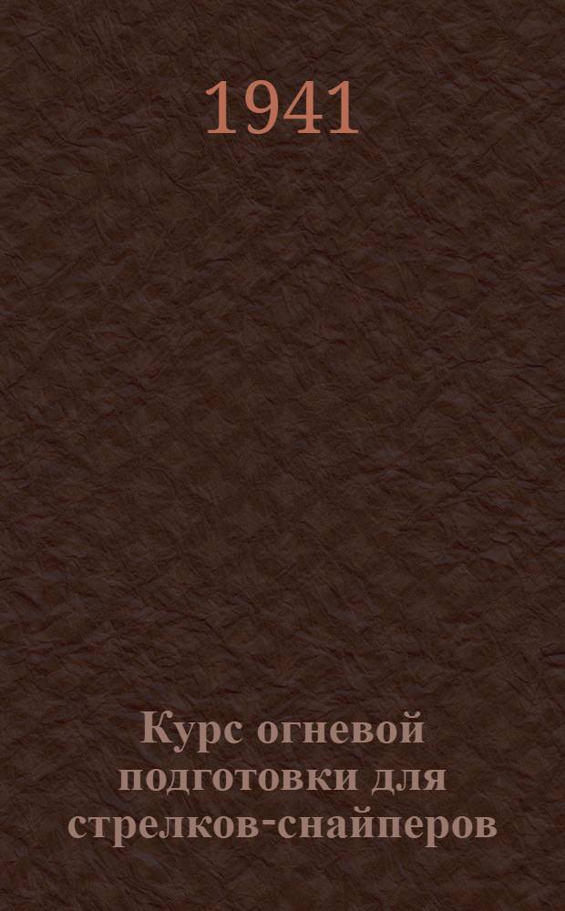 Курс огневой подготовки для стрелков-снайперов (КОПС-38) : Стрельбы