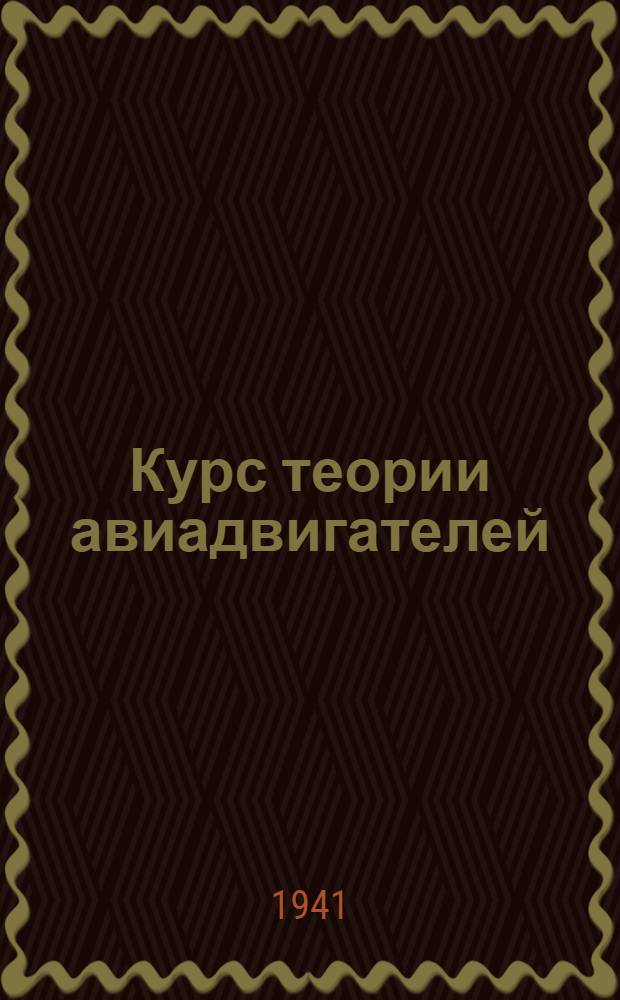 Курс теории авиадвигателей : Учеб. Пособие для авиац. техн. школ