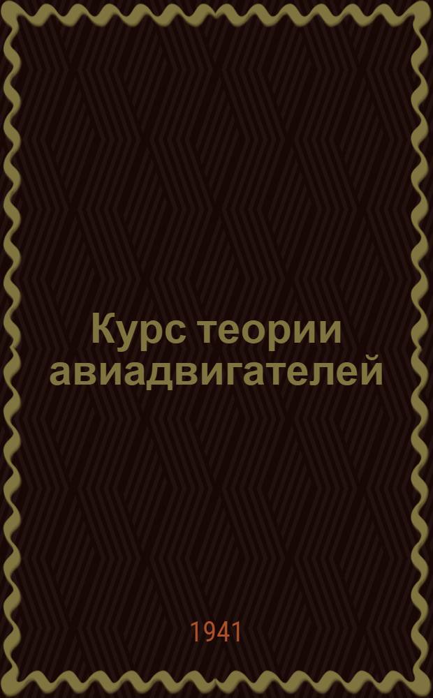 Курс теории авиадвигателей : Учеб. Пособие для авиац. техн. школ