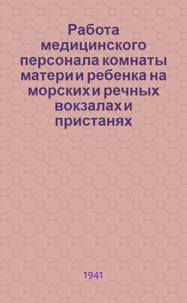 Работа медицинского персонала комнаты матери и ребенка на морских и речных вокзалах и пристанях