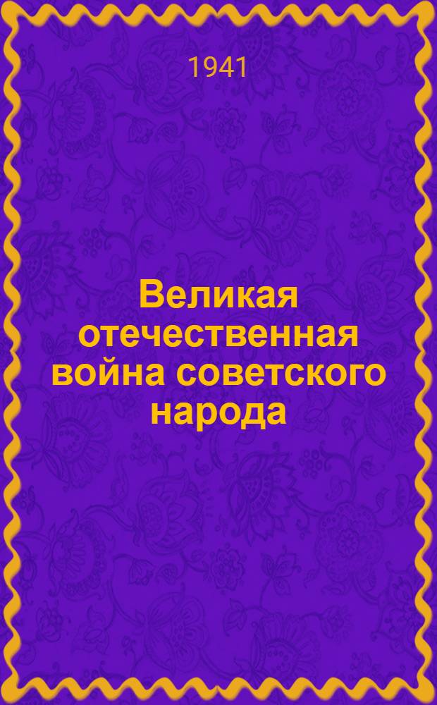 Великая отечественная война советского народа