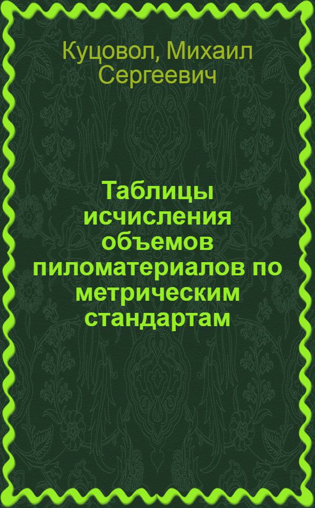 Таблицы исчисления объемов пиломатериалов по метрическим стандартам (ОСТ 4552-7099)