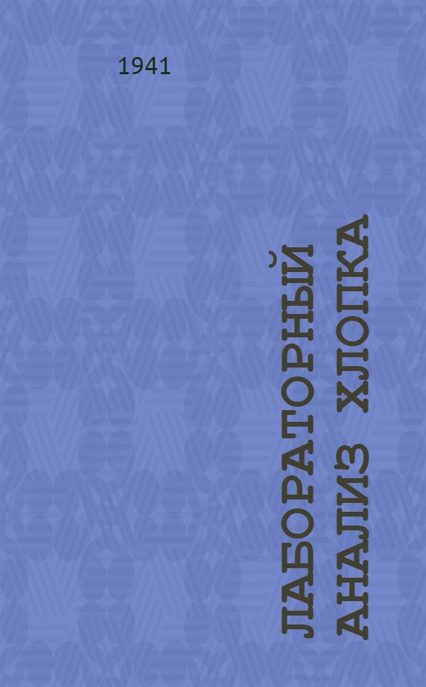 Лабораторный анализ хлопка : (Методика испытаний, уход за приборами, их проверка и наладка) : Сб. инструкций