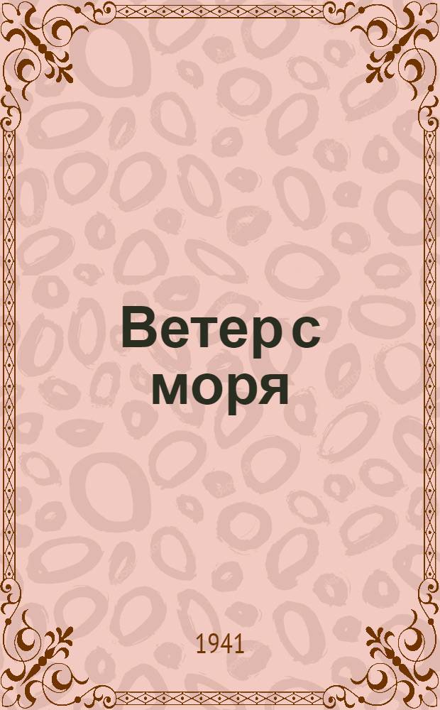 Ветер с моря : Рассказы