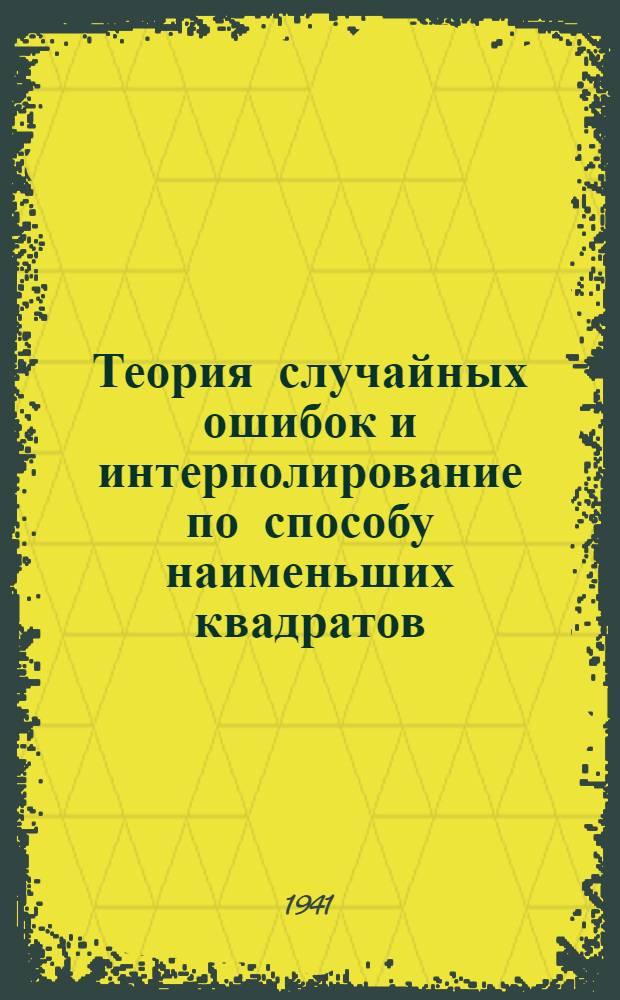 Теория случайных ошибок и интерполирование по способу наименьших квадратов