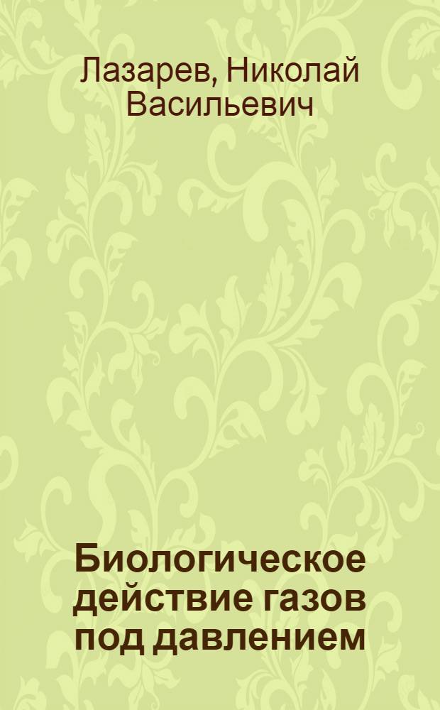Биологическое действие газов под давлением