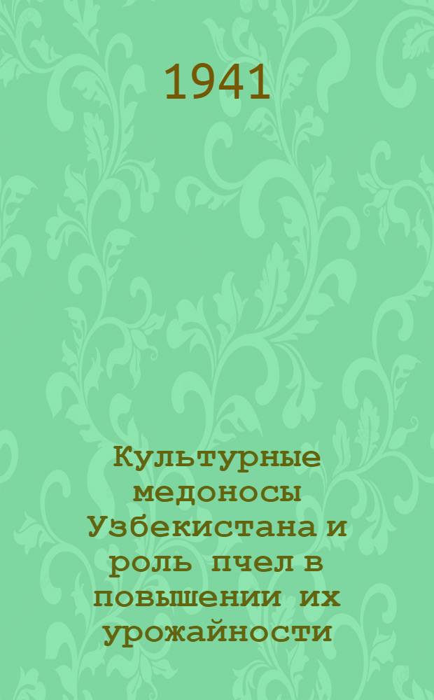 Культурные медоносы Узбекистана и роль пчел в повышении их урожайности