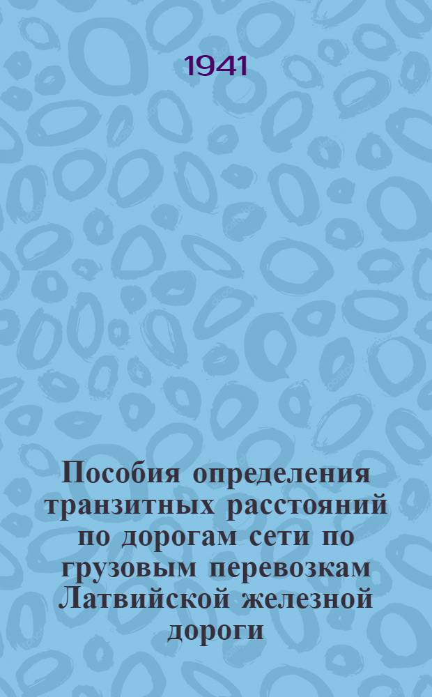 Пособия определения транзитных расстояний по дорогам сети по грузовым перевозкам Латвийской железной дороги