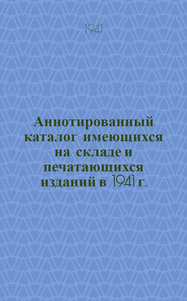 Аннотированный каталог имеющихся на складе и печатающихся изданий в 1941 г.