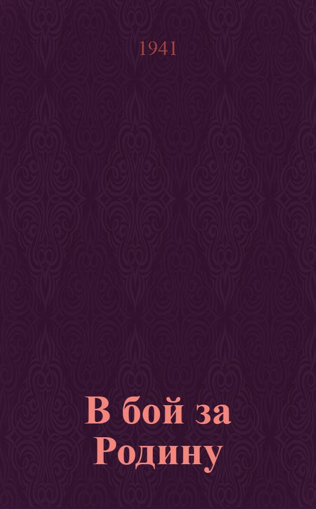 В бой за Родину : Песни и стихи